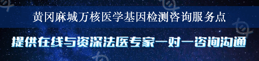 黄冈麻城万核医学基因检测咨询服务点